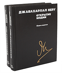 Открытие Индии (комплект из 2 книг)