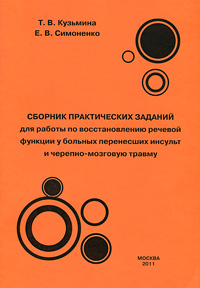 Сборник практических. Практические задания по восстановлению речи. Сборник практических работ. Пособия по восстановлению речи. Кузьмина пособие по восстановлению речи.