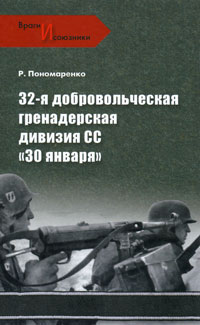 фото 32-я добровольческая гренадерская дивизия СС "30 января"
