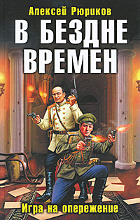 фото В бездне времен. Игра на опережение