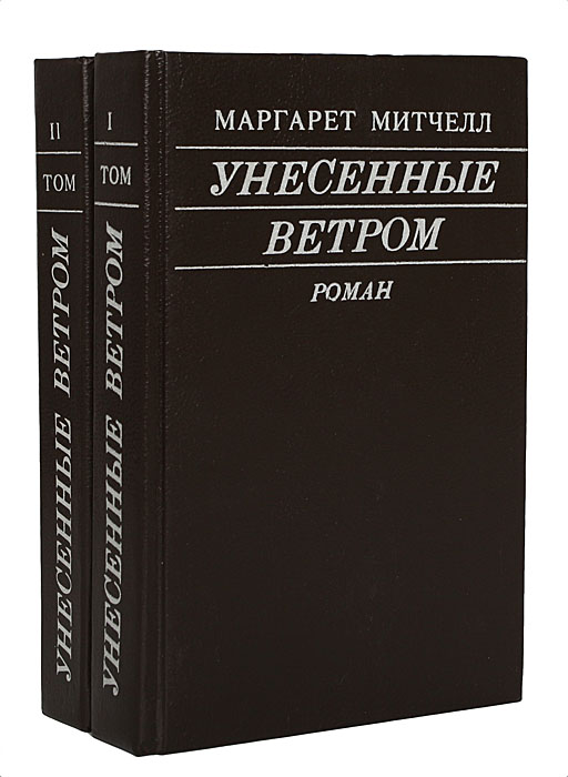 Унесенные ветром книга фото