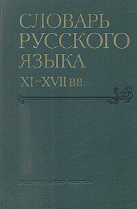 фото Словарь русского языка XI - XVII веков. Выпуск 8