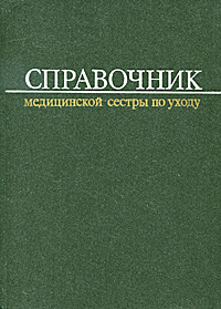 фото Справочник медицинской сестры по уходу