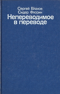 С и влахов и с п флорин. Непереводимое в переводе влахов флорин. Я и рецкер лингвист. Сидер флорин. С и влахов и с п флорин.