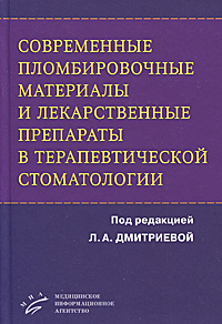 Современные пломбировочные материалы и лекарственные препараты в терапевтической стоматологии