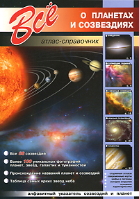 Книга "Все о планетах и созвездиях" – купить книгу ISBN 978-5-9603-0159 ...