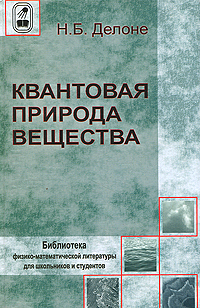 все цены на Н. Б. Делоне Квантовая природа вещества онлайн