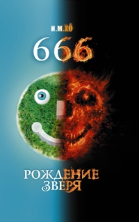 фото 666. Рождение зверя