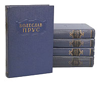 Болеслав Прус Болеслав Прус. Сочинения в 5 томах (комплект из 5 книг)