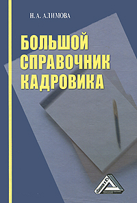 Книга "Большой справочник кадровика" – купить книгу ISBN 978-5-394 ...
