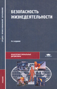 Косолапова прокопенко учебник. Безопасность жизнедеятельности учебник для СПО. Учебник БЖД для СПО. Косолапова Прокопенко безопасность жизнедеятельности СПО. Учебник безопасность жизнедеятельности Косолапова Прокопенко СПО.