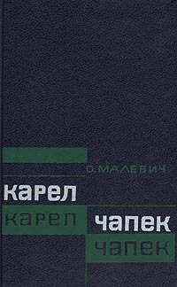 Карел Чапек: Критико-биографический очерк