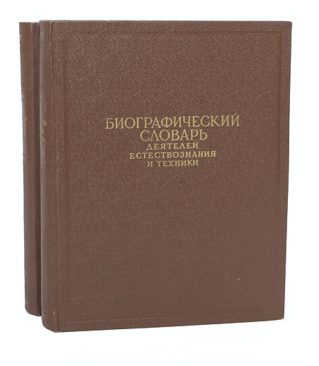 Основа издание. Естествознание энциклопедический словарь. Биографический словарь. Биографический энциклопедический словарь. Книга биографический словарь деятели естествознания и техники.