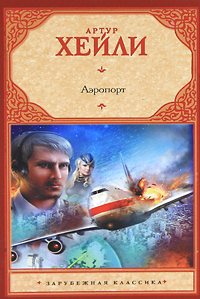Книга "Аэропорт" Хейли Артур – купить книгу ISBN 978-5-271-33872-4 с ...