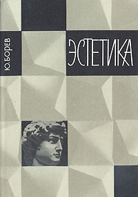 Эстетика (первое издание) | Борев Юрий Борисович