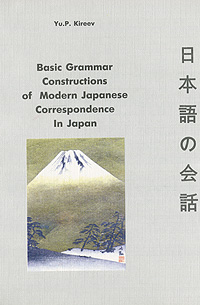 фото Basic Grammar Constructions of Modern Japanese