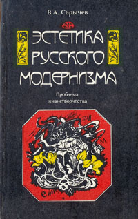 Эстетика русского модернизма. Проблема \