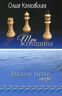 фото Три женщины. Забери меня, море