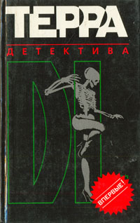 Терра детектива | Безелянский Юрий Копелевич, Черняк Виктор Львович