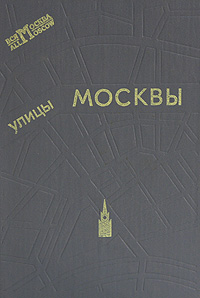 Справочник москва. Улицы Москвы книга. Справочник московских улиц. Улицы Москвы справочник. Книги справочники о Москве.