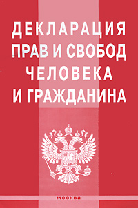 фото Декларация прав и свобод человека и гражданина