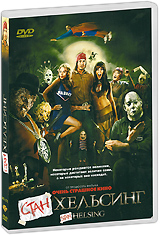 Стан Хельсинг (2010)