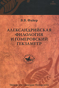 Александрийская филология и гомеровский гекзаметр