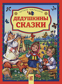 фото Дедушкины сказки