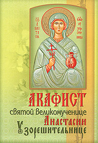 фото Акафист святой великомученице Анастасии Узорешительнице
