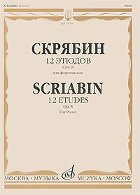 Александр Скрябин Скрябин. 12 этюдов для фортепиано. Соч. 8 / A. Skriabin: 12 Etudes for Piano Op. 8 Александр Скрябин Скрябин. 12 этюдов для фортепиано. Соч. 8 / A. Skriabin: 12 Etudes for Piano Op. 8