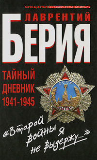 фото "Второй войны я не выдержу..." Тайный дневник 1941-1945 гг.