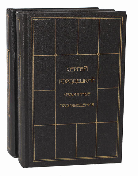 фото Сергей Городецкий. Избранные произведения в 2 томах (комплект)