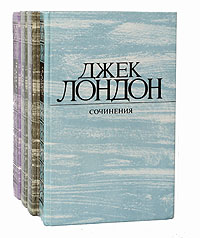 Джек Лондон Джек Лондон. Собрание сочинений в 4 томах (комплект из 4 книг)