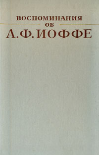 фото Воспоминания об А. Ф. Иоффе
