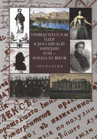 фото Университетская идея в Российской империи XVIII - начала XX веков