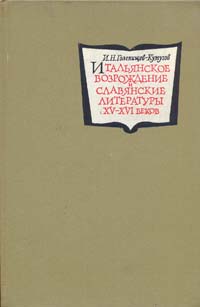 И. Н. Голенищев-Кутузов Итальянское Возрождение и славянские литературы XV-XVI веков И. Н. Голенищев-Кутузов Итальянское Возрождение и славянские литературы XV-XVI веков