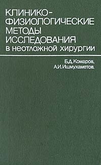 фото Клинико-физиологические методы исследования в неотложной хирургии