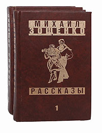 МихаилЗощенко.Собраниесочиненийв2томах(комплектиз2книг)|ЗощенкоМихаилМихайлович