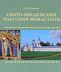 Свято-Введенский Толгский монастырь
