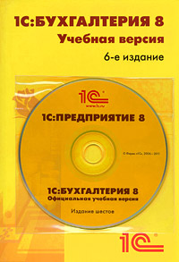 Книга "1С:Бухгалтерия 8. Учебная версия (+ CD-ROM)" – купить книгу ISBN ...