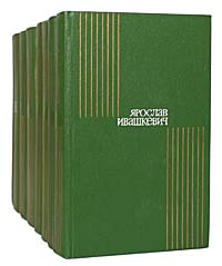 Ярослав Ивашкевич. Собрание сочинений в 8 томах (комплект из 8 книг) | Ивашкевич Ярослав