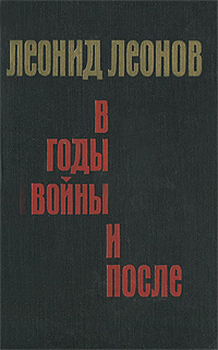 Леонид максимович леонов презентация