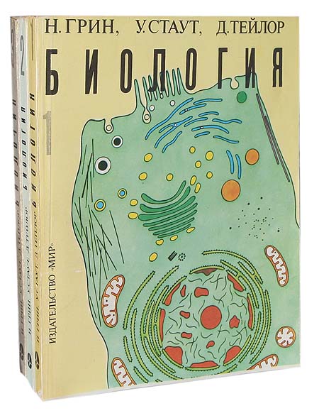3 тома тейлора. 2 Том Тейлор Грин Стаут. Д Тейлор н Грин у Стаут биология в 3-х томах. Грин Стаут Тейлор биология. Тейлор д. «биология. 11-Е изд. В 3 Т».