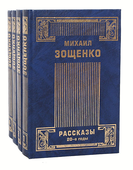 МихаилЗощенко.Собраниесочиненийв4томах(комплектиз4книг)|ЗощенкоМихаилМихайлович