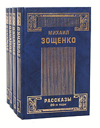 Михаил Зощенко Михаил Зощенко. Собрание сочинений в 4 томах (комплект из 4 книг) цена Михаил Зощенко Михаил Зощенко. Собрание сочинений в 4 томах (комплект из 4 книг) цены онлайн