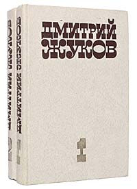 Дмитрий Жуков. Избранные произведения в 2 томах (комплект из 2 книг ...