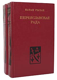 Натан Рыбак Переяславская рада (комплект из 2 книг)