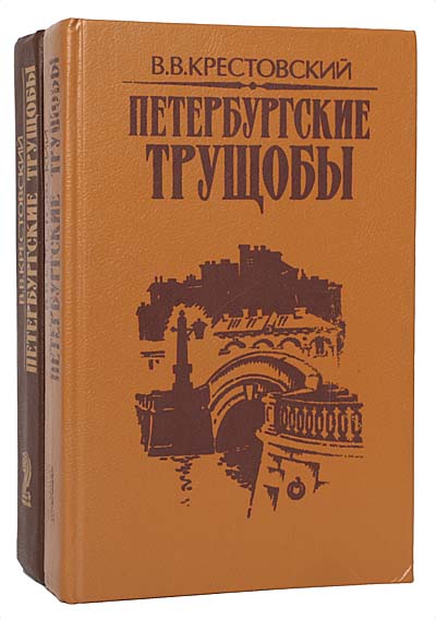 Петербургские трущобы. Всеволод Крестовский Петербургские трущобы. Обложка Крестовский Петербургские трущобы. Петербургские трущобы Крестовский обложка книги. Крестовский трущобы Петербурга fb2.