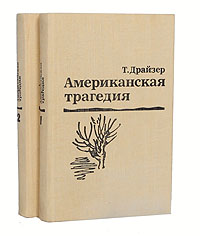 Американская трагедия (комплект из 2 книг) | Драйзер Теодор