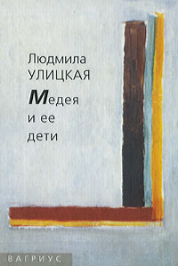 Медея и ее дети | Улицкая Людмила Евгеньевна - купить с доставкой по ...